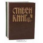Стивен Кинг. Избранное