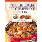 Книга: Сытные блюда для обеденного стола