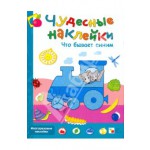 Книга "Чудесные наклейки. Что бывает синим" Дарья Колдина купить и читать | Лабиринт