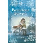 волшебная фигурка холли вебб
