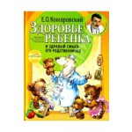 Евгений Комаровский: Здоровье ребенка и здравый смысл его родственников