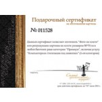 Подарочный сертификат
