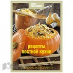 Книга Гастронома. Рецепты постной кухни - купить в интернет-магазине «Комус»
