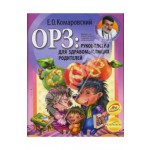 Евгений Комаровский: ОРЗ: руководство для здравомыслящих родителей