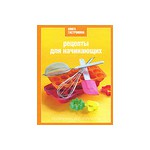 Книга "Рецепты для начинающих"
