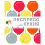 Уини Х. «Экспресс-кухня»
