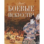 Боевые искусства Самые красивые и знаменитые