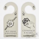 Табличка на дверь Все ушли в Интернет