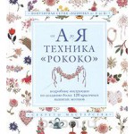 "Вышивка от А до Я: техника "рококо"