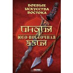 Боевые искусства Востока. Индия. Юго-Восточная Азия