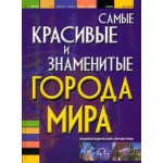 Книга: Самые красивые и знаменитые города мира