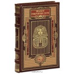 Великие сокровища мира (подарочное издание)