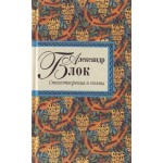 Блок Стихотворения и поэмы