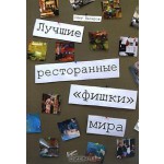 Лучшие ресторанные "фишки" мира