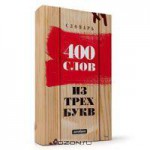 OZON.ru - Подарки | Антибук "Словарь. Четыреста слов из трех букв". 02288 | Интернет-магазин: купить подарки, сувениры