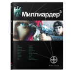 Этногенез  Миллиардер 3