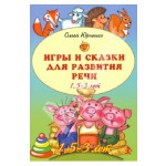 Книга "Игры и сказки для развития речи детей. 1,5 - 3 лет" Ольга Юрченко купить и читать | Лабиринт