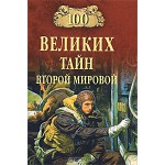 100 великих тайн Второй мировой