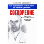 От Святого Николая до президента. Книга 3. Сотворение