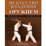 Марк Тедески - Искусство владения оружием.Практическое руководство