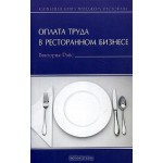 Оплата труда в ресторанном бизнесе