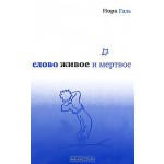 "Слово живое и мертвое"