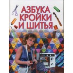 Книга о том, КАК ШИТЬ