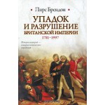 Британской империи 1781-1997