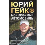 Мой любимый автомобиль. Автоликбез-2