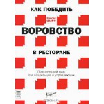 Как победить воровство в ресторане. Практический курс для владельцев и управляющих