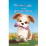 щенок сид , или лучший трюк холли вебб
