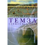 Темза. Священная река