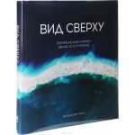 книга Вид сверху