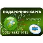 Подарочные карты DNS