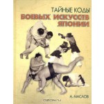 Тайные коды боевых искусств Японии