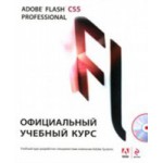 Adobe Flash CS5. Официальный учебный курс