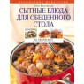 Книга: Сытные блюда для обеденного стола