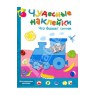 Книга "Чудесные наклейки. Что бывает синим" Дарья Колдина купить и читать | Лабиринт