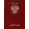 Диплом о высшем образовании