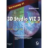 3D Studio VIZ 3. Джордж Омура