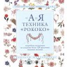 "Вышивка от А до Я: техника "рококо"