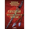 Боевые искусства Востока. Индия. Юго-Восточная Азия