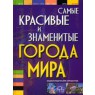 Книга: Самые красивые и знаменитые города мира
