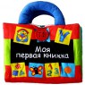 Развивающая игрушка Ks Kids (Кс Кидс) Книга «Моя первая книжка» - Магазин детских товаров "Агузин"