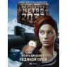 Метро 2033 Ледяной плен
