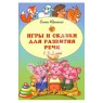 Книга "Игры и сказки для развития речи детей. 1,5 - 3 лет" Ольга Юрченко купить и читать | Лабиринт