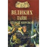 100 великих тайн Второй мировой