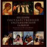 книга шедевры третьяковской галлереии