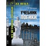 Учебник логики