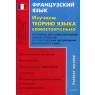 Книга: Изучаем теорию языка самостоятельно